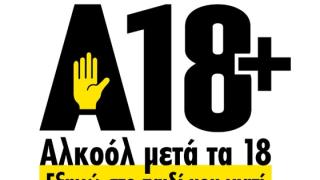 Διδυμότειχο: Εκστρατεία ενημέρωσης για την Ορθή Κατανάλωση του Αλκοόλ
