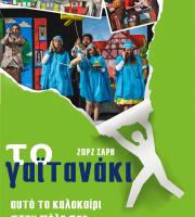 Η παιδική παράσταση "Το γαϊτανάκι", στην Αλεξανδρούπολη