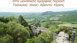 Εκδήλωση για τη διάνοιξη και σηματοδότηση των μονοπατιών στην περιοχή Παλαγίας - Ιάνας - Άβαντα - Κίρκης 