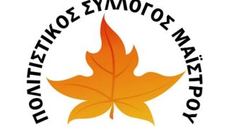 Εκλέχτηκε το Νέο Διοικητικό Συμβούλιο του Πολιτιστικού Συλλόγου "Αγίας Μαρίνας" Μαΐστρου