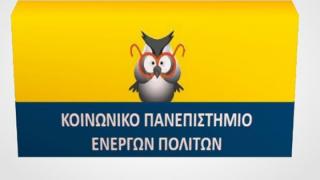 Αλεξανδρούπολη: Έρχεται για 3η χρονιά το "Κοινωνικό Πανεπιστήμιο Ενεργών Πολιτών"