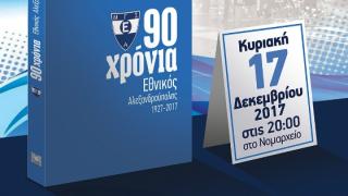 Παρουσίαση του Λευκώματος "90 χρόνια Εθνικός Αλεξανδρούπολης 1927-2017"