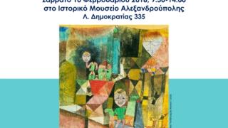 Ημερίδα με θέμα: "Η διδασκαλία της Ιστορίας στο ελληνικό σχολείο: σύγχρονες προσεγγίσεις και νέες προκλήσεις", στην Αλεξανδρούπολη