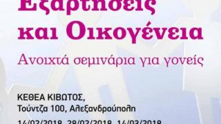 Ανοιχτά σεμινάρια για γονείς στην Αλεξανδρούπολη: Εξαρτήσεις και Οικογένεια