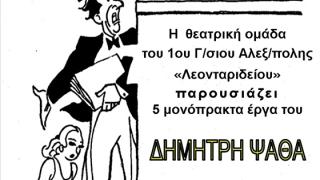 Η «Θέμις έχει κέφια» του Δημήτρη Ψαθά από το 1ο γυμνάσιο Αλεξανδρούπολης
