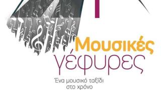 «Μουσικές Γέφυρες» στήνονται απόψε στο Κηποθέατρο του Πάρκου Προσκόπων στην Αλεξανδρούπολη 