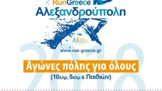 Αντίστροφη μέτρηση για το Run Greece Αλεξανδρούπολης – Ολοκληρώνονται οι εγγραφές