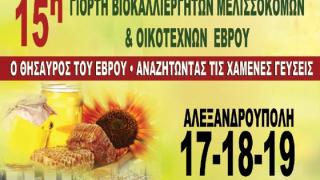 Ο "Θησαυρός του Έβρου" & οι "Χαμένες γεύσεις της Θράκης" στην 15η Γιορτή Βιοκαλλιεργητών – Μελισσοκόμων & Οικοτεχνών Έβρου 