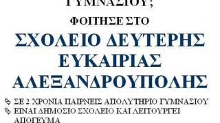 Έναρξη εγγραφών στο Σχολείο Δεύτερης Ευκαιρίας Αλεξανδρούπολης 