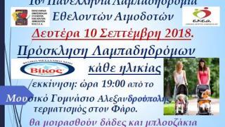 Ποδηλατοδρομία & Λαμπαδηδρομία στην Αλεξανδρούπολη για το Έτος Εθελοντή Αιμοδότη  