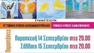 Οι μικροί ηθοποιοί του Έβρου, μας καλούν σε μια συνάντηση διαφορετική από τις άλλες!