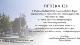 Τιμής ένεκεν: σε «Αγροφύλακα Ζαπάρτα» μετονομάζεται η Πλατεία του Πόρου στις Φέρες Αλεξανδρούπολης 