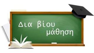 Νέα τμήματα στο Κέντρο Δια Βίου Μάθησης Αλεξανδρούπολης 