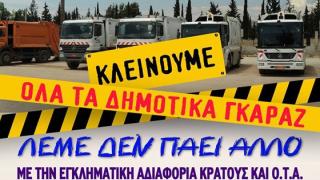 Κλειστά τα γκαράζ καθαριότητας και στον Έβρο ως ένδειξη "διαμαρτυρίας, θυμού & αγανάκτησης"
