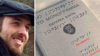 Φοιτητής του ΔΠΘ μετέφρασε το «Μονόγραμμα» του Οδ.Ελύτη σε γραφή για τυφλούς!