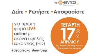 Debate e-evros.gr 2019 LIVE: Δείτε, ρωτήστε, αποφασίστε!