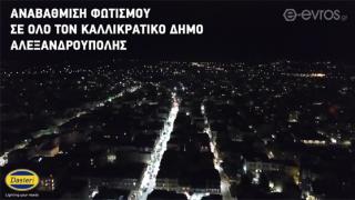 Η Αλεξανδρούπολη πριν & μετά τα LED - το πρώτο έργο αντικατάστασης φωτιστικών σωμάτων στην Ελλάδα