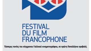 Φεστιβάλ Γαλλικού Κινηματογράφου στην Αλεξανδρούπολη 