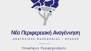  «Νέα Περιφερειακή Αναγέννηση»: οι δύο συνδυασμοί που έγιναν ένας & οι διαφωνούντες στην ΠΑΜ-Θ