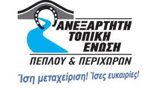 Ανεξάρτητη Τοπική Ένωση: ο Πέπλος Αλεξανδρούπολης διεκδικεί ίση μεταχείριση