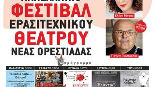 Ανοίγει η αυλαία του 20ου Πανελλήνιου Φεστιβάλ Ερασιτεχνικού Θεάτρου Νέας Ορεστιάδας