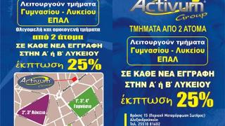 100% επιτυχίες από το φροντιστήριο ACTIVUM, στην Αλεξανδρούπολη
