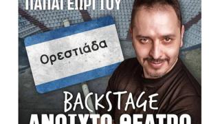 Stand up Comedy night με τον Αλέξανδρο Τσουβέλα στην Ορεστιάδα!