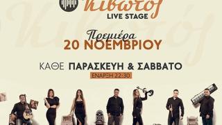 Ακυρώνεται η Πρεμιέρα της Κιβωτού Live Stage