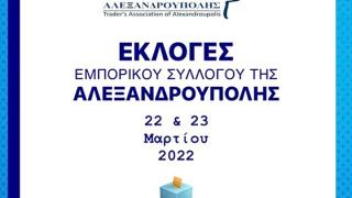 Νέο προεδρείο και Δ.Σ. εκλέγει ο Εμπορικός Σύλλογος Αλεξανδρούπολης