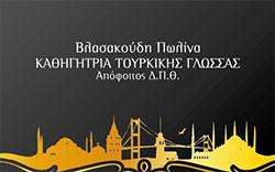 Βλασακούδη Πωλίνα  - Διδασκαλία Τουρκικής γλώσσας