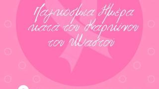 Εκδήλωση για την Παγκόσμια Ημέρα του Καρκίνου του Μαστού στο Διδυμότειχο