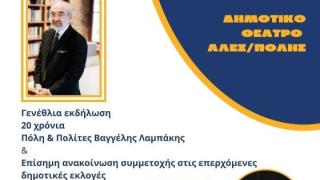 Γενέθλια εκδήλωση για τα 20 χρόνια παρουσίας της παράταξης "Πόλη και Πολίτες"