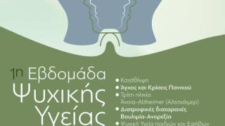 Έρχεται η 1η Εβδομάδα Ψυχικής Υγείας από την Περιφέρεια ΑΜΘ 