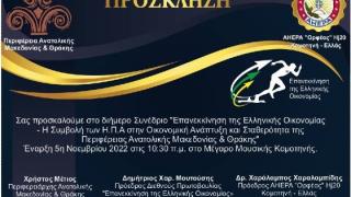Ημερίδα της «Διεθνούς Πρωτοβουλίας» για την επανεκκίνηση της ελληνικής οικονομίας στην Κομοτηνή
