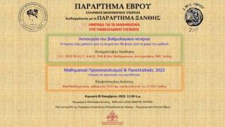 Ημερίδα για τα Μαθηματικά των Πανελλαδικών 2022 και το βαθμολογικό κέντρο