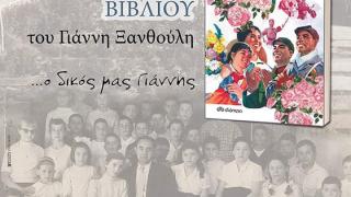 Βιβλιοπαρουσίαση: Ο Γιάννης Ξανθούλης στην Αλεξανδρούπολη για το "Ονειρεύτηκα τη Σανγκάη"