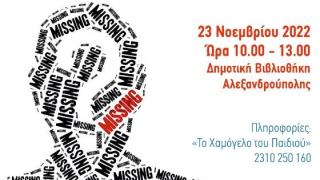Σεμινάριο από «Το Χαμόγελο του Παιδιού»  για δημόσιους λειτουργούς και εκπροσώπους φορέων του Δήμου Αλεξανδρούπολης