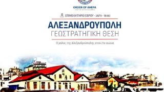 Ανοικτή εκδήλωση με θέμα «Η Αλεξανδρούπολη στον 21ο αιώνα»