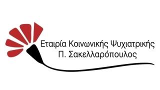 Η Εταιρία Κοινωνικής Ψυχιακτρικής Π. Σακελλαρόπουλος ενδιαφέρεται να προσλάβει ψυχολόγο
