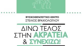 Δίνω τέλος στην Ακράτεια & Συνεχίζω: Φυσικοθεραπευτικό Κέντρο "Βραχιόλογλου Στέλιος"