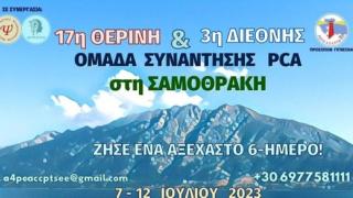 Έρχεται τον Ιούλιο η Θερινή Ομάδα Συνάντησης PCA στη Σαμοθράκη