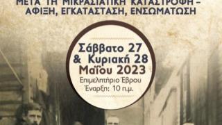 Συνέδριο της Ένωσης Θρακών: «Οι πρόσφυγες στην Αλεξανδρούπολη μετά τη Μικρασιατική Καταστροφή»