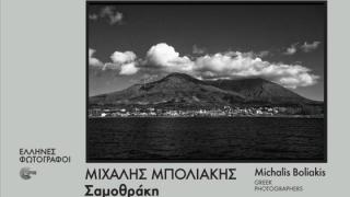 Ένα διαφορετικό λεύκωμα για τη Σαμοθράκη από τον Μιχάλη Μπολιάκη 