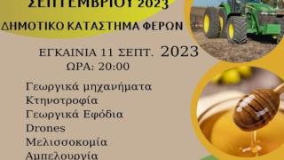 Ανοίγει τις πύλες της η 26η Πανέβρια Αγροτική Έκθεση Φερών