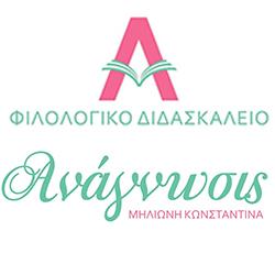 Ανάγνωσις  - Φιλολογικό Διδασκαλείο