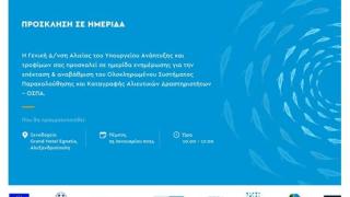 Ημερίδα στην Αλεξανδρούπολη για τον ψηφιακό μετασχηματισμό της αλιείας την Πέμπτη