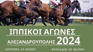 Έρχονται οι "Ιππικοί Αγώνες Αλεξανδρούπολης 2024" με πολλές δράσεις!