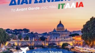 Φύγατε για Ρώμη με τον μεγάλο διαγωνισμό του Avant Garde!