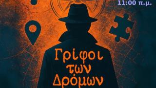 Οι Γρίφοι των Δρόμων: Ένα Ζωντανό Κυνήγι Θησαυρού στην Αλεξανδρούπολη!