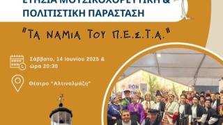 Μουσικοχορευτική και πολιτιστική παράσταση με τίτλο: «Τα Νάμια του Π.Ε.Σ.Τ.Α.»